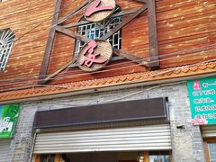 门面-木子人家(小桂湖店)