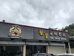 -蟹皇海鲜餐厅