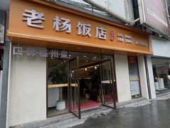 -老杨饭店(万科里店)