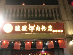 门面-骏骏牛肉粉店(吉庆街店)