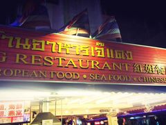 -J Daeng Seafood