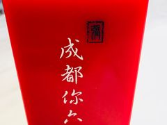 -成都你六姐·牛肉冒菜·麻辣香锅(长泰广场店)