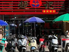 -超记粉店(阜民店)