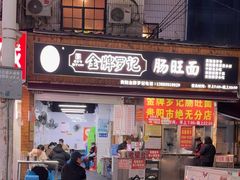 -金牌罗记肠旺面(蔡家街店)