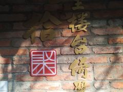 -院8里·小聚园老川菜(九眼桥店)