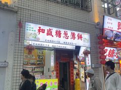 -和盛糖葱薄饼(牌坊街店)