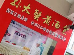 -孙大汤包(文化小区店)