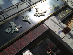 -味中味(东街店)