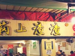 门面-岗上渣渣老火锅(两路口店)