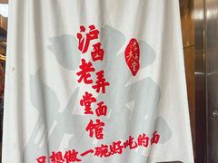 -沪西老弄堂面馆(定西路店)