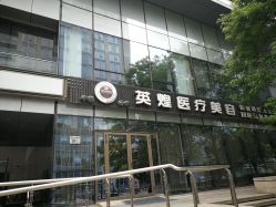 -北京英煌医疗美容