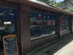 -下面馆