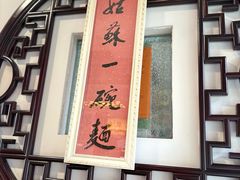 -同得兴 Since·1995 传统苏式面馆(十全街店)