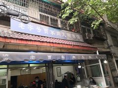 门面-老字号贾家肉丸糊辣汤(光明巷店)