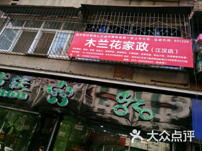 木蘭花家政公司(江漢店)圖片 - 第1張