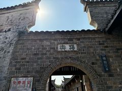 -孔城老街