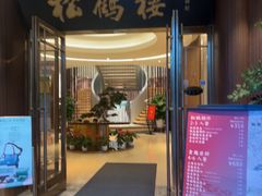-松鹤楼(狮山永利广场店)