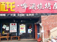 -狮龙啤酒烧烤屋(建二路店)