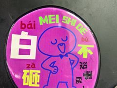 -柳沟豆腐宴69号福豆堂