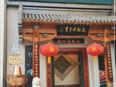 门面-东来顺饭庄(apm总店)
