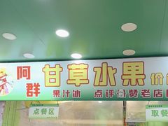 -阿群甘草水果