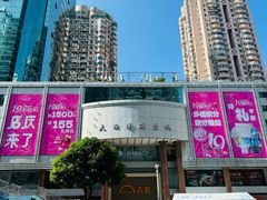 -厦门大西洋天虹百货商场