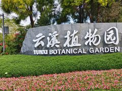 -云溪植物园