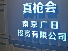 -真枪会射击俱乐部(河西中央公园店)