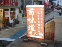 -苟味道老火锅(黄桷坪店)