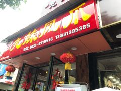 门面-嘉州九妹凤爪(乐山总店)