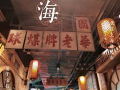 -1192弄老上海风情街(世纪汇广场店)