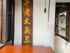 -茅老太臭豆腐