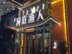 -洞庭渔人(沙湾店)