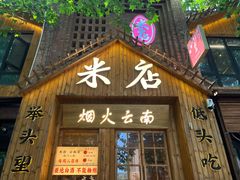 -米店·云南菜(南门店)