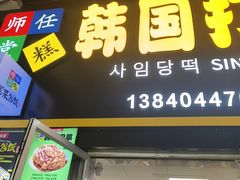 -师任堂韩式食品(总店)