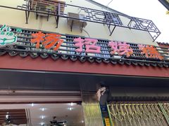 门面-杨招娣糕点(装驾桥巷店)