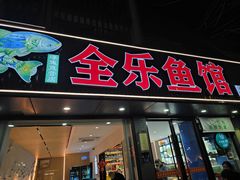 -全乐鱼馆·淳牌有机鱼直营店