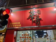 门面-华哥私厨-原醉琼楼