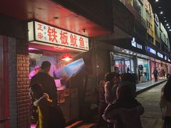 -十里铺铁板鱿鱼