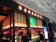 门面-陈鹏鹏潮汕菜(宝安机场T3航站楼店)