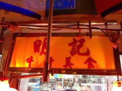 iphone_upload_pic-明记牛杂(新马路分店)