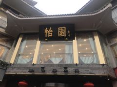 门面-怡园饭店-餐厅(四望亭店)