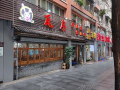 门面-瓦房兔(璧山店)