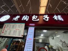 -老陶包子铺(南大西南村店)