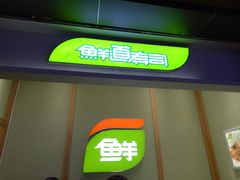 -鲜道寿司(无锡苏宁店)