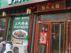 -鲁南仔·滕州炒鸡(经三路店)