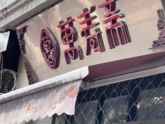 -万寿斋(山阴路店)
