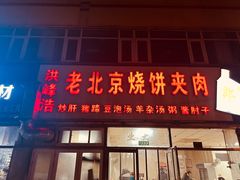 -洪峰浩老北京烧饼夹肉(角门路店)