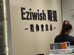 -Eziwish眼镜·蔡司授权店