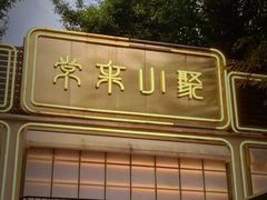 -常来小聚·广州非遗传承餐厅(中山三路店)